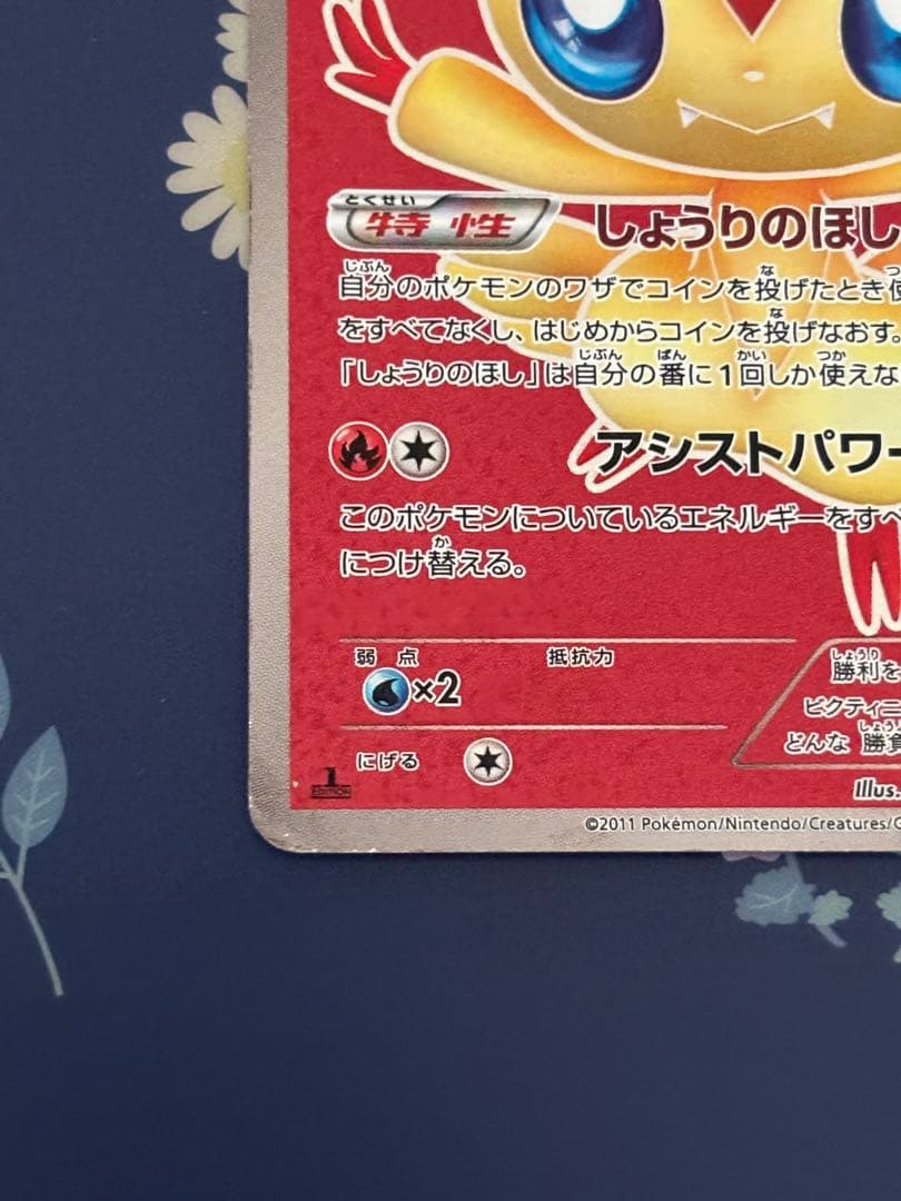 ビクティニ SR BW2 レッドコレクション 070/066 1ed