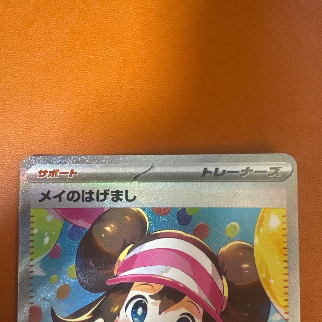 メイのはげましsar 美品