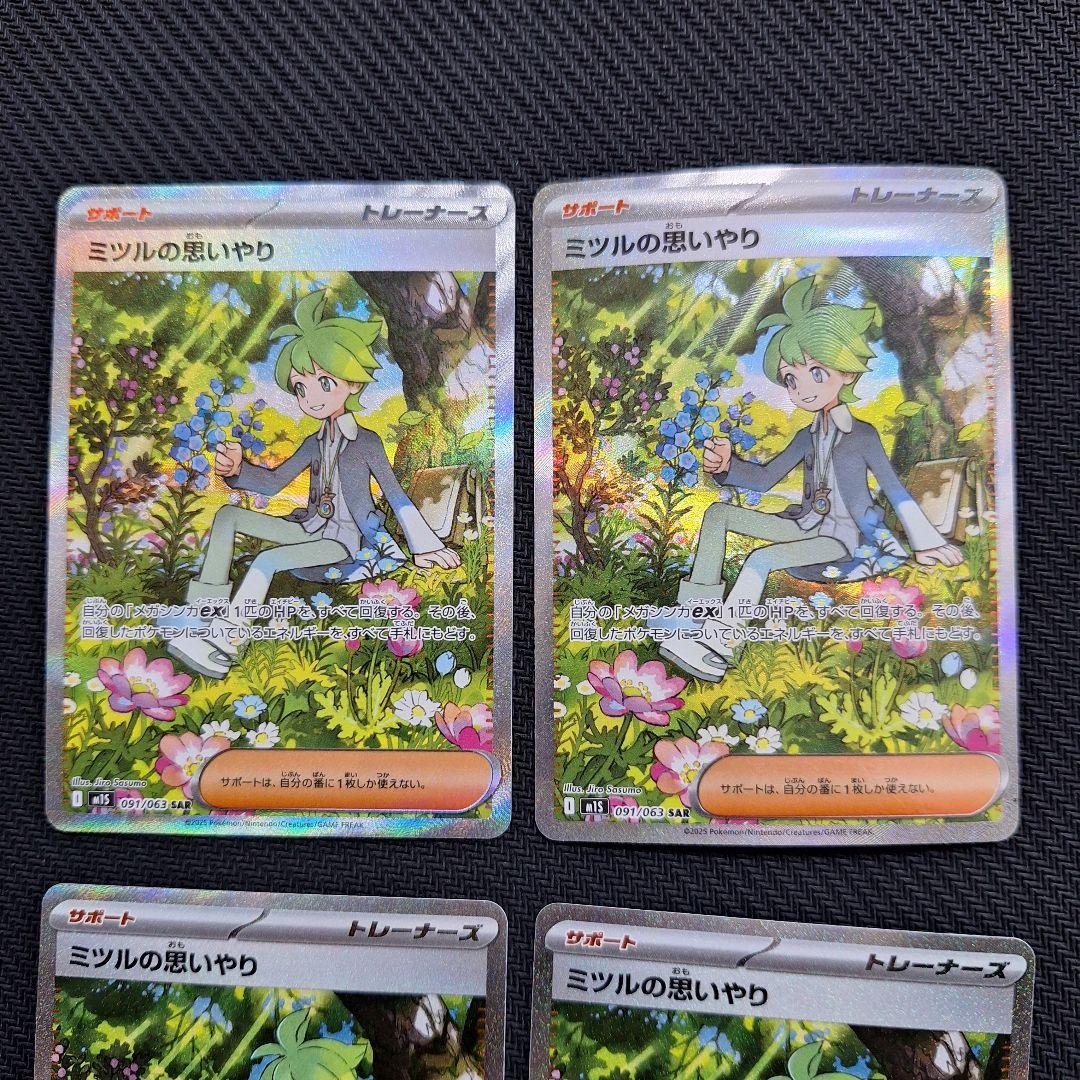 ポケモンカード　ミツルの思いやり　SAR　４枚セット