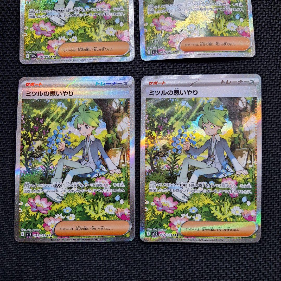 ポケモンカード　ミツルの思いやり　SAR　４枚セット
