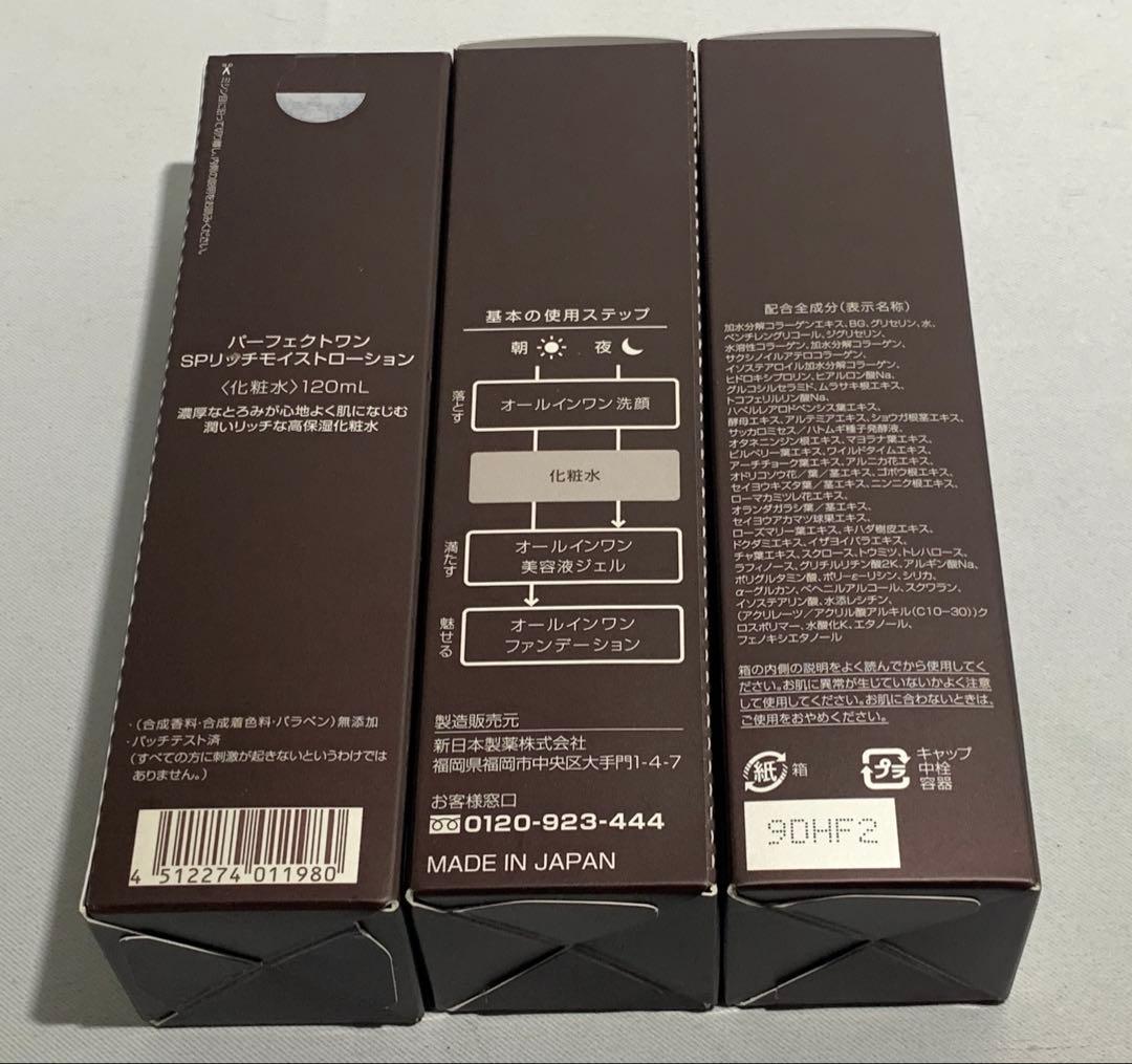 パーフェクトワンSＰリッチモイストローション　3個組