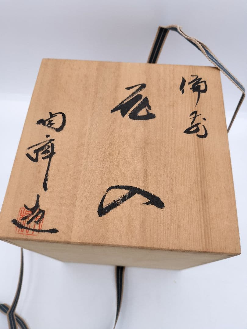 c272【新品・未使用】花入 備前 舟虫 木村陶峰 木箱 茶道具