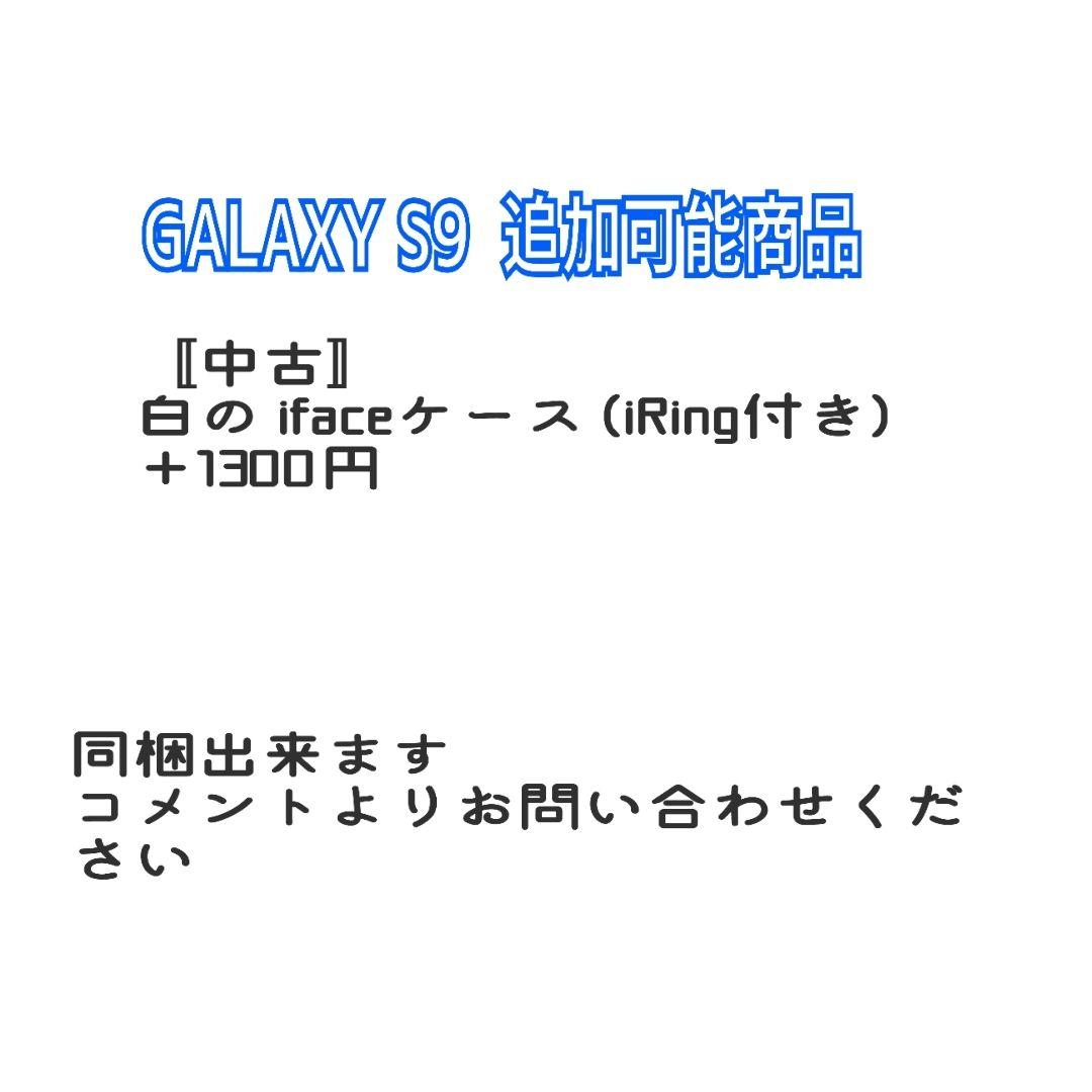 〚訳あり〛中古スマホ★ GALAXY S9