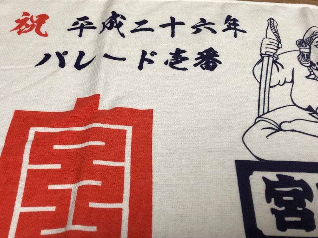 入手不可能 激レア 宮本 岸和田 だんじり 祭 タオル