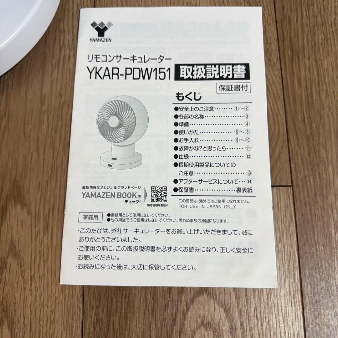 山善　YKAR-PDW151 サーキュレーター