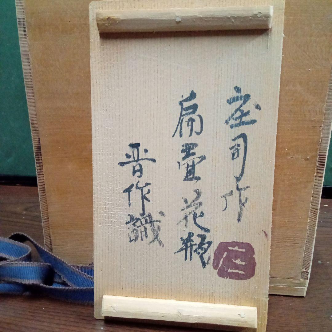 扁壺花瓶 木製箱付きサイズ高１７センチ、横１６センチ、