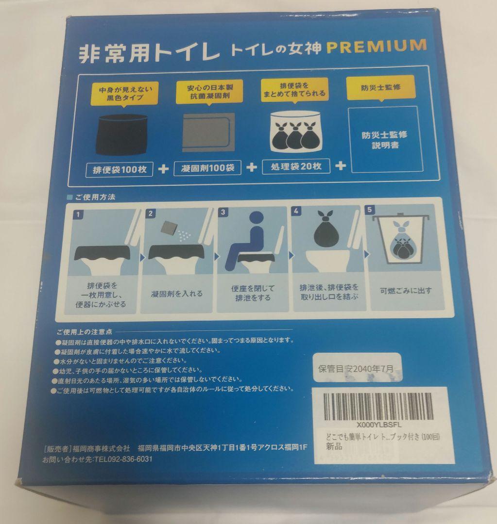 【未開封】非常用トイレ トイレの女神 PREMIUM 100回分セット