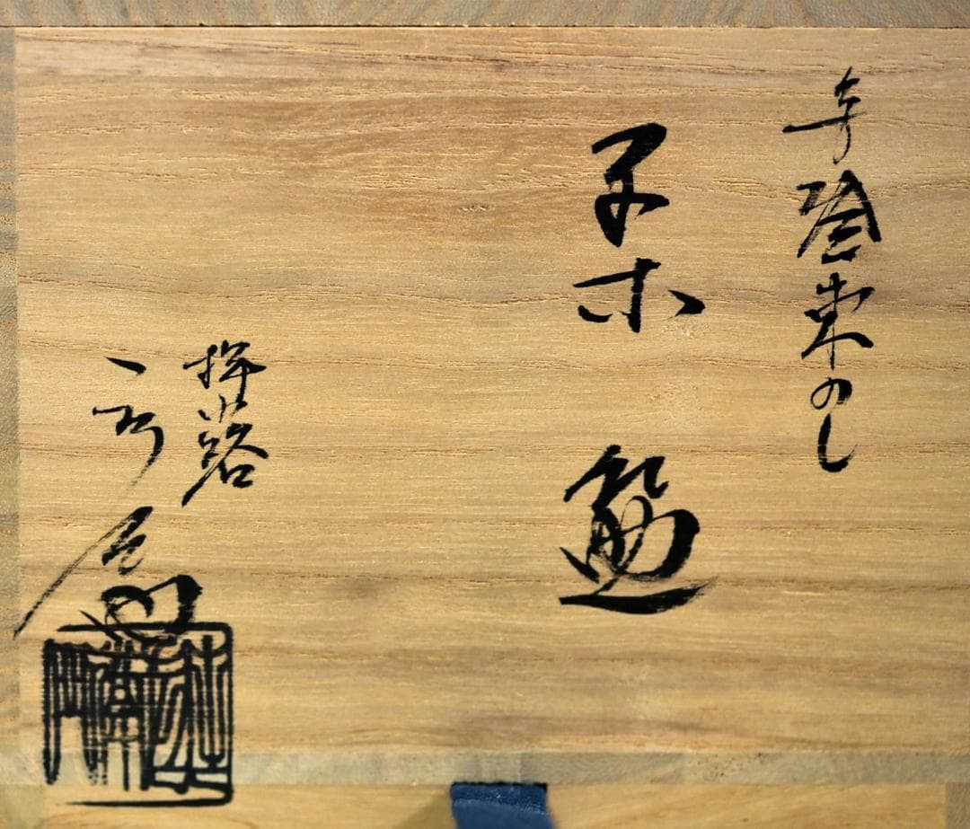 値下げ、押小路窯　栗田庄左エ門作　【極上品】松茶茶碗　共箱/茶道具