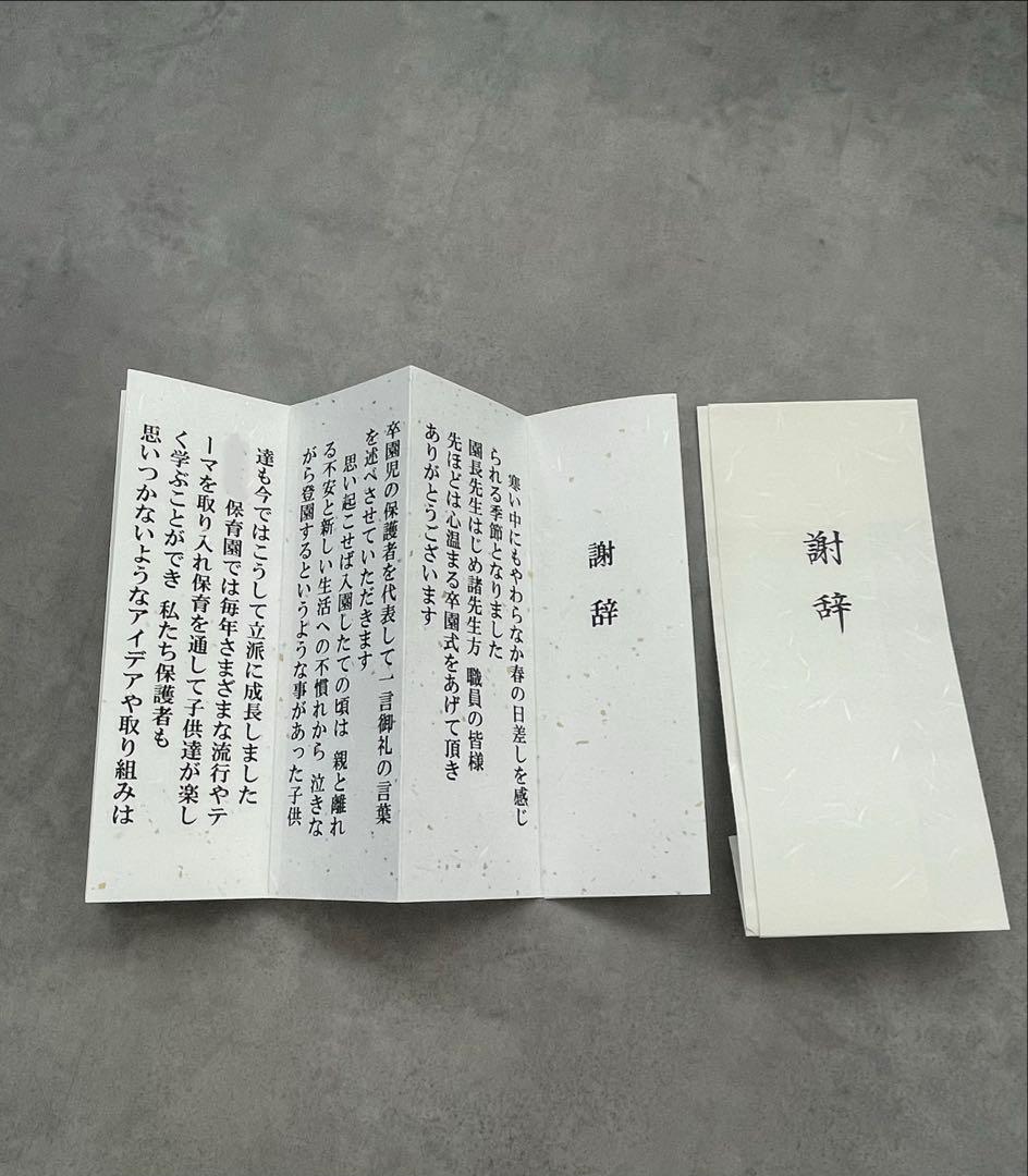 卒園式謝辞　高級和紙　表包み付きセット