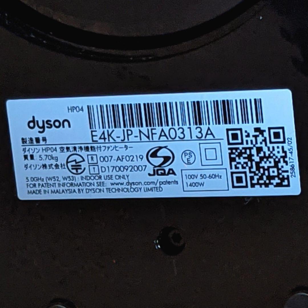 美品 Dyson ダイソン ホット＆クール HP04 ブラック ニッケル 限定色