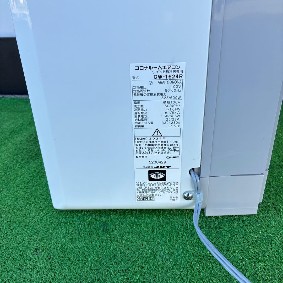 コロナ窓用エアコンCW-1624R 2024年製