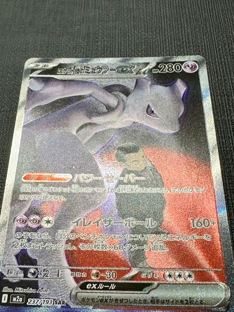 ロケット団のミュウツー SAR 美品 ポケモンカード