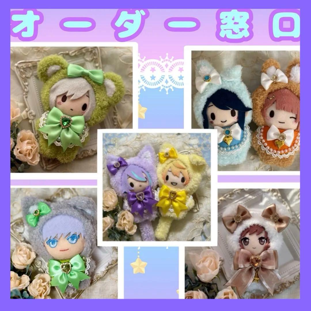 オーダー 窓口 着ぐるみ ぬい服 プロセカ ちびぐるみ にじぱぺっと ふわぷち