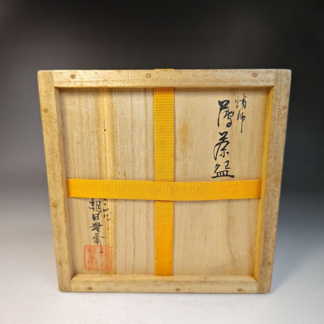 イ429 茶碗『七十四代　朝日豊斎』『燔師　茶碗　共箱』抹茶碗　茶道具