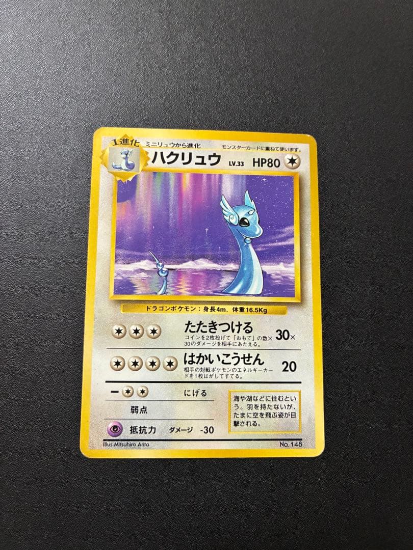 わ*ん様 美品　旧裏　初版　ハクリュー　マークなし