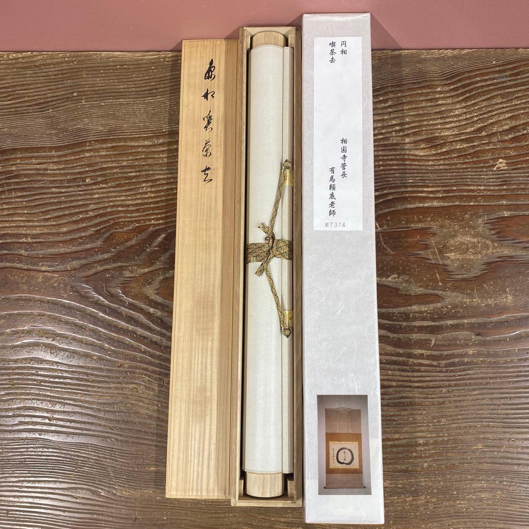 美品 掛け軸 有馬頼底作「円相 喫茶去」相国寺 共箱 禅語 茶掛け 太巻き付