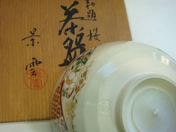 茶碗■勅題 桜 茶碗 景雲作 花唐草 京薩摩 共箱付き 金彩 抹茶碗 作家物■