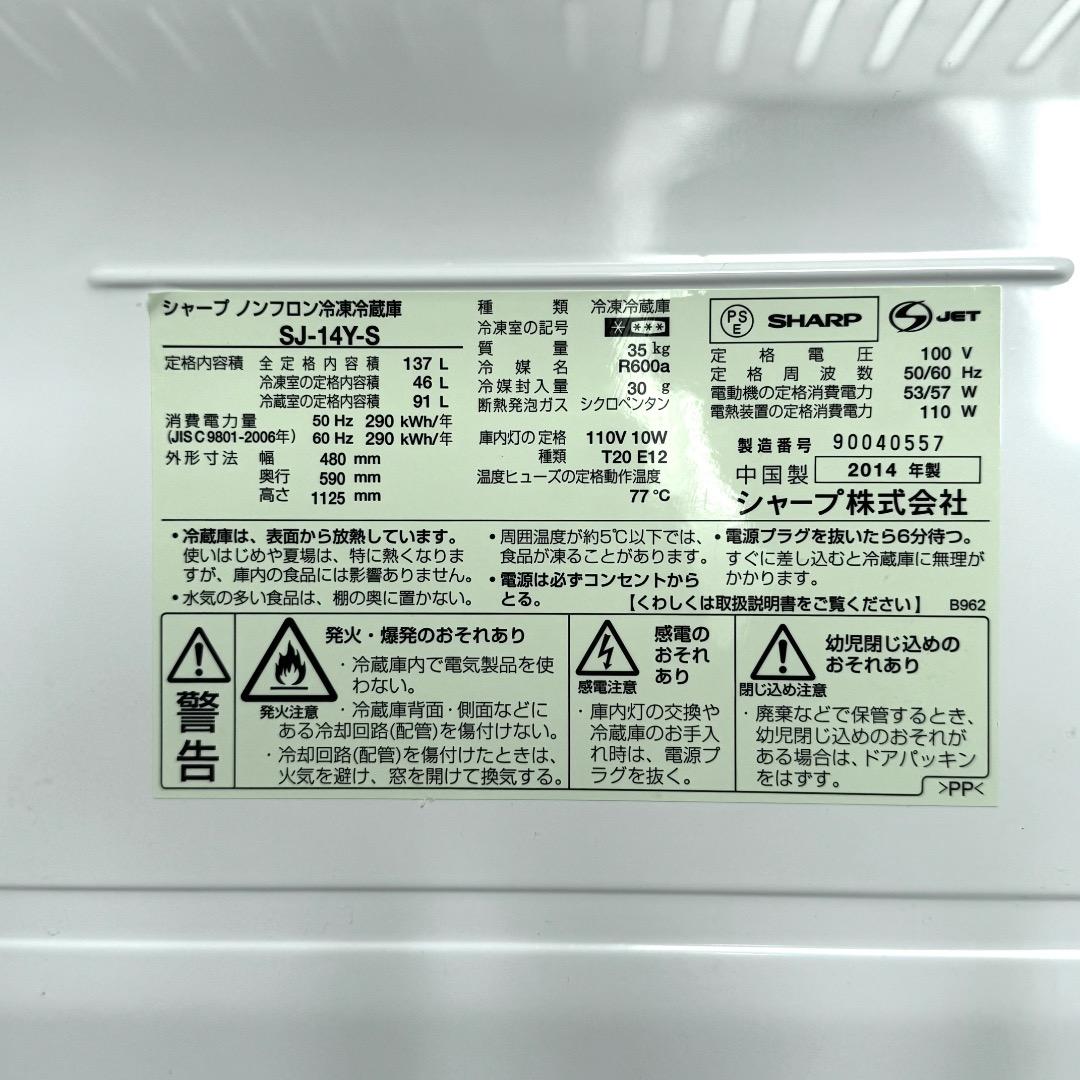 SHARP ノンフロン冷凍冷蔵庫 SJ-14Y-S