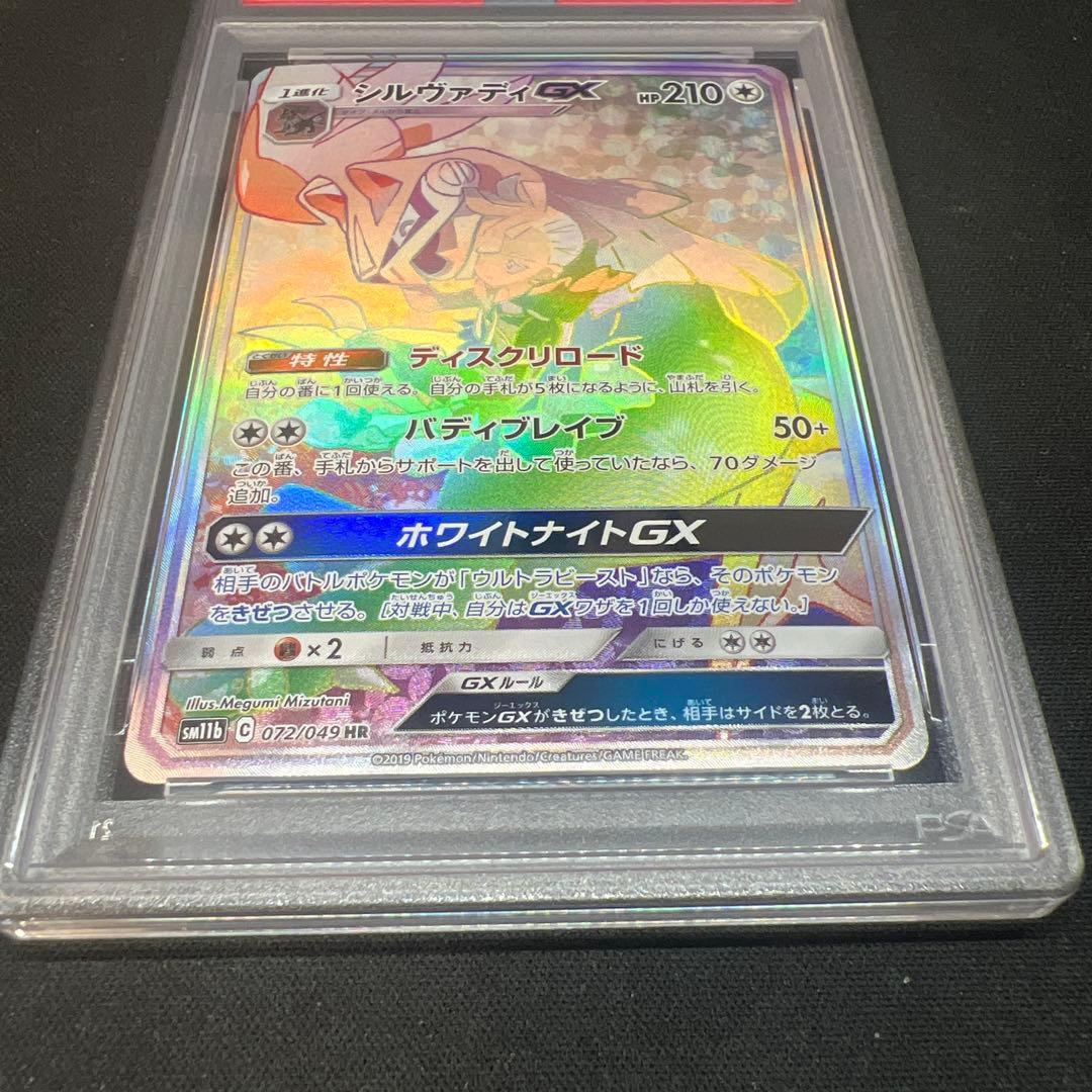 シルヴァディgx hr psa10
