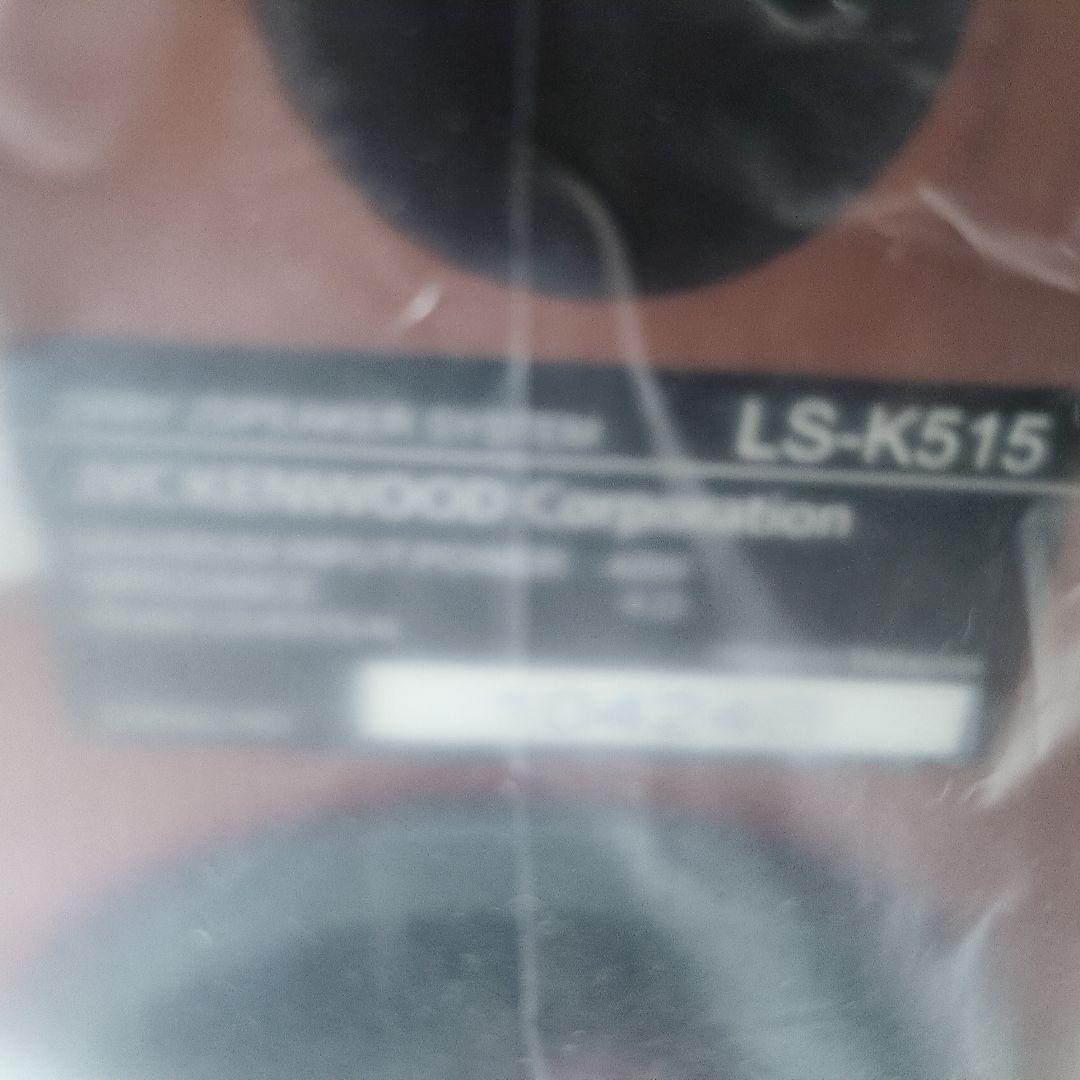 あ*い様 【未使用品】KENWOOD スピーカー LS- K515