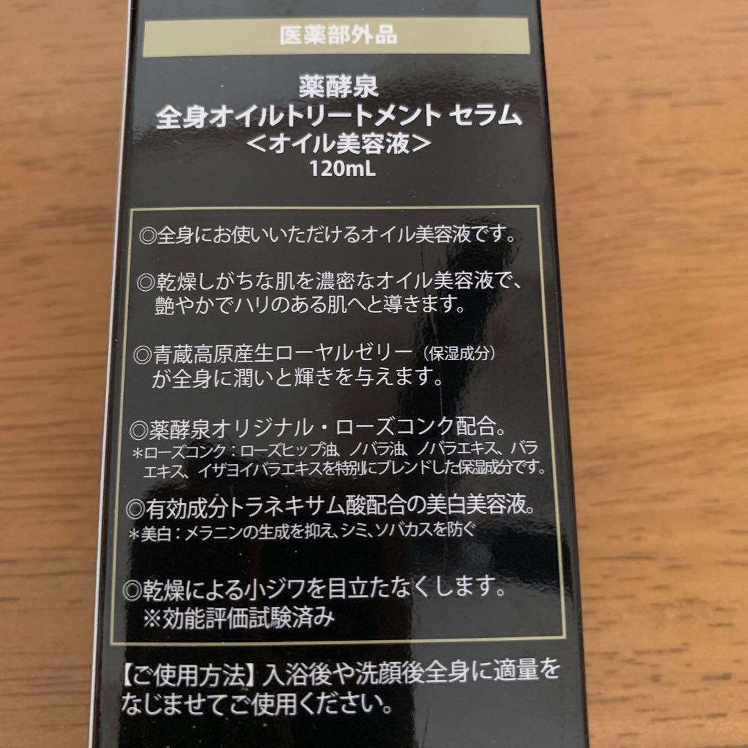 薬用泉 全身オイルトリートメントセラム 120ml