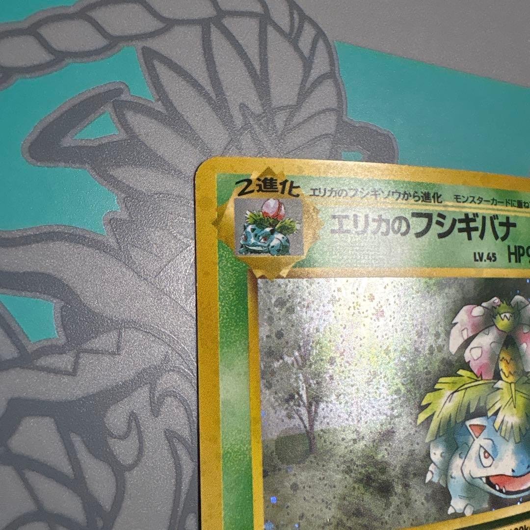 ポケモンカード 旧裏 エリカのフシギバナ