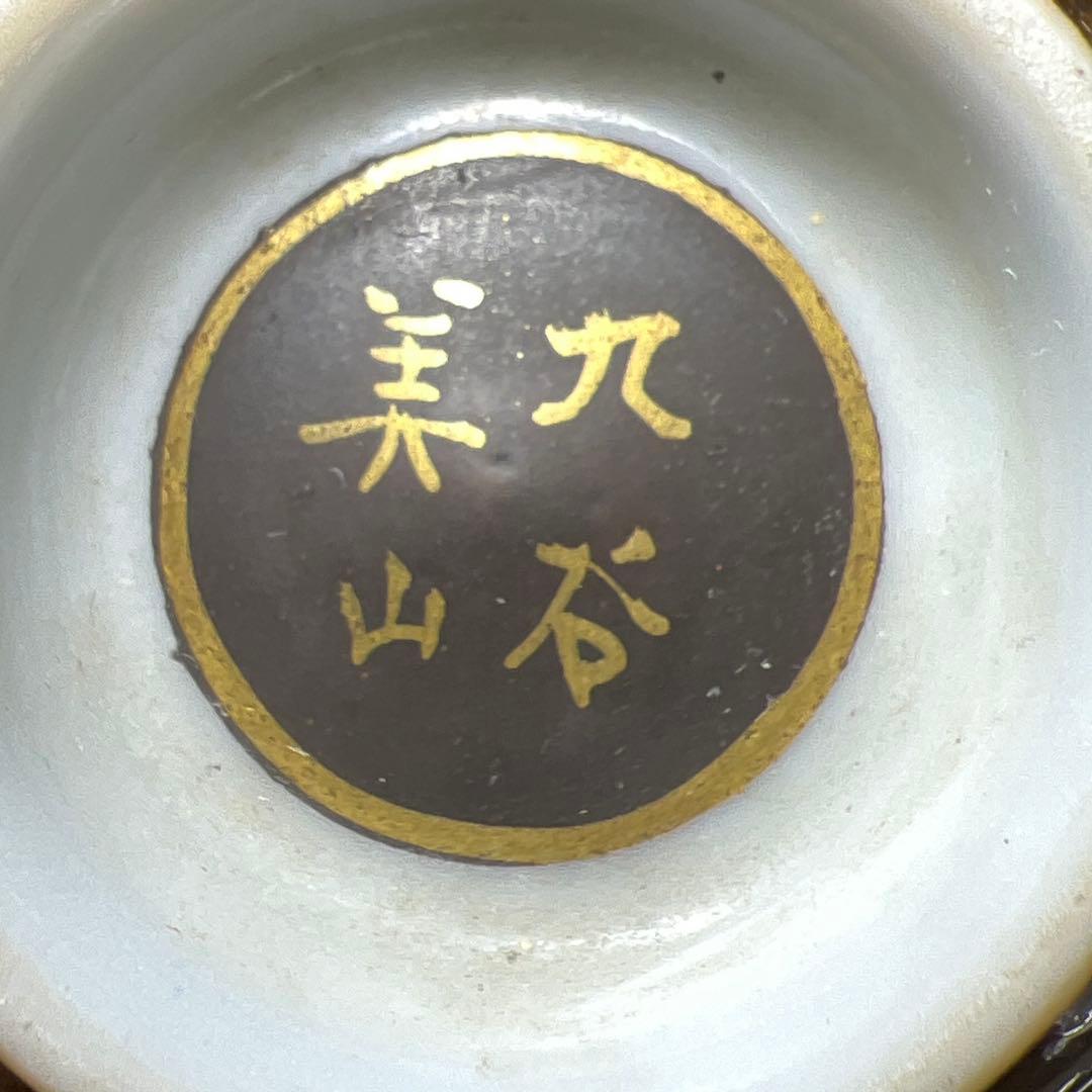 九谷美山　極上手盃　口径6.3㎝　東Y8-0306☆2F