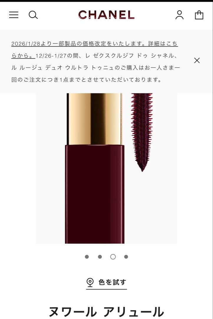 シャネル　ヌワールアリュール マスカラ67 ルージュ　ノワール　オンライン完売