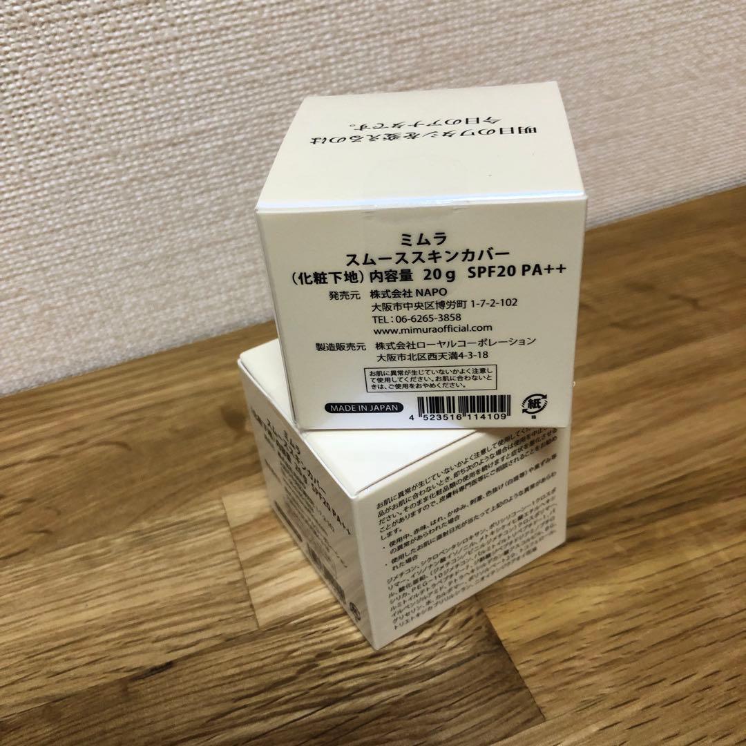 新品・未開封 ミムラ 化粧下地 スムーススキンカバー 2個セット