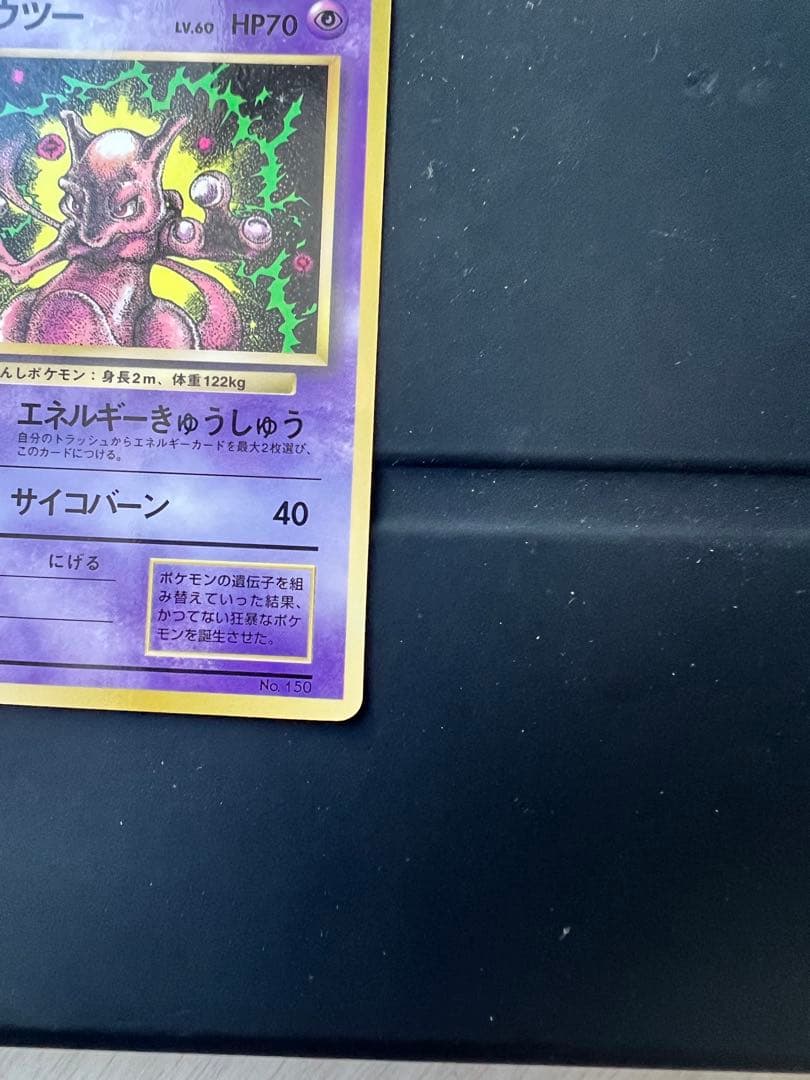 【超希少】最安値　ミュウツー　旧裏　コロコロコミック　プロモ