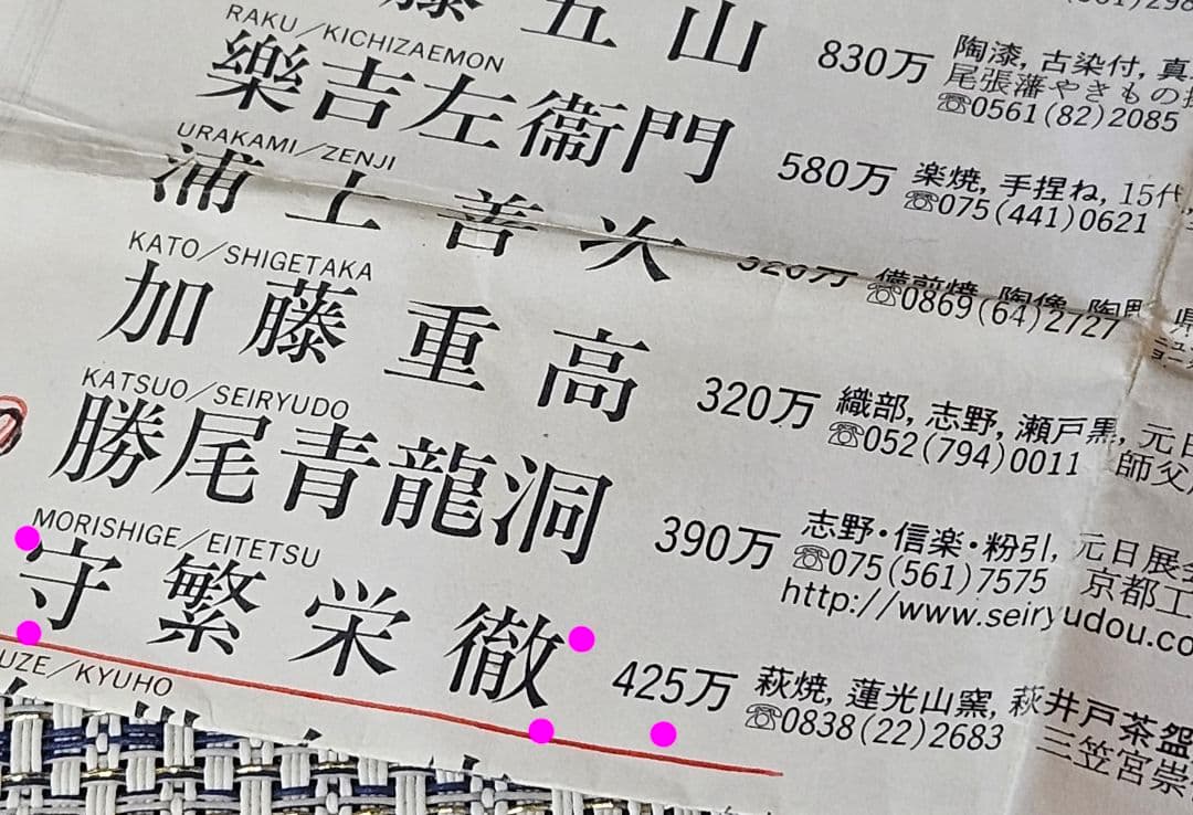 萩焼　名工　守繁栄徹 作　旅枕　鬼萩 花入れ　掛け花入　共箱　茶道具　茶器