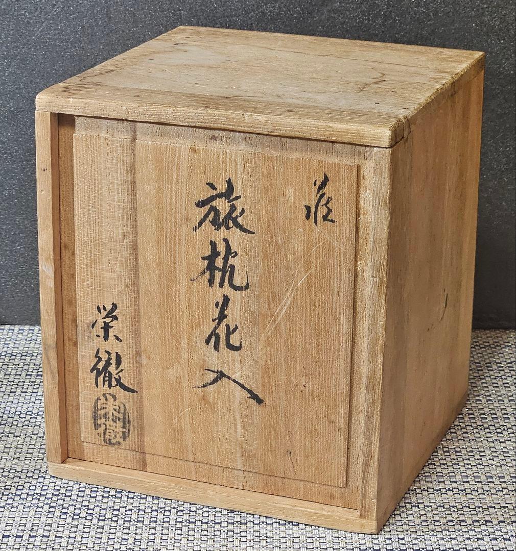 萩焼　名工　守繁栄徹 作　旅枕　鬼萩 花入れ　掛け花入　共箱　茶道具　茶器