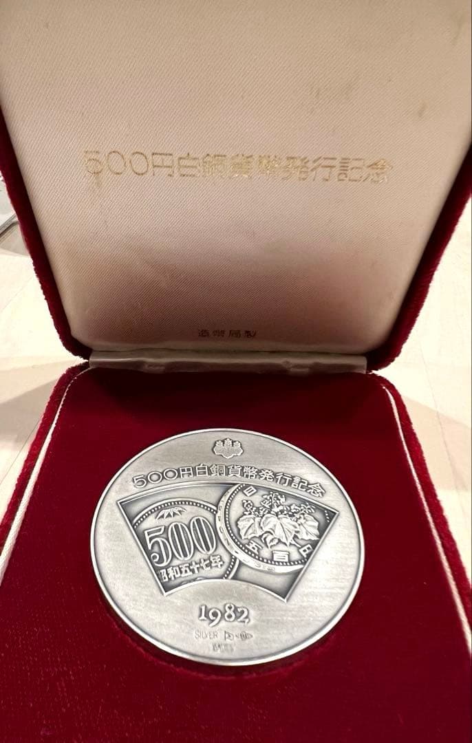 柴*ん様 【遺品整理】500円白銅貨幣発行記念 純銀メダル 1982年発行