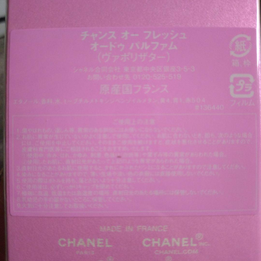 シャネルCHANCE Eau Fraîche 35ml【新品未使用未開封】