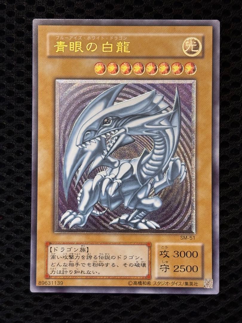 極美品　微青艶　青眼の白龍　レリーフ　アルティメット　遊戯王