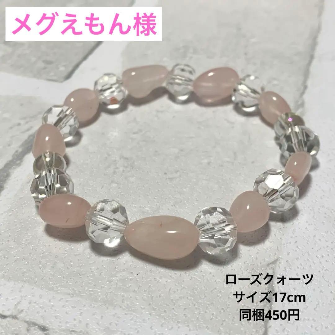 メグえもん様 ローズクォーツ ハンドメイド ブレスレット☆ビーズ 天然石