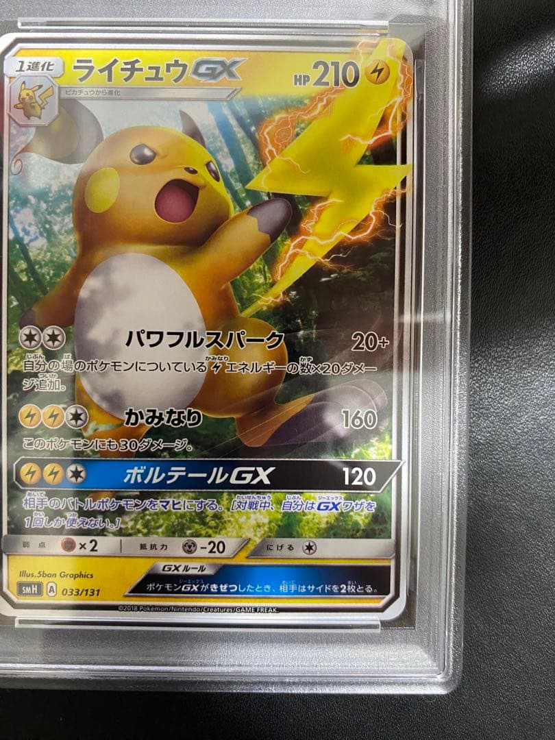 ライチュウGX psa10 SMH スタートデッキ 033/131 世界で20枚