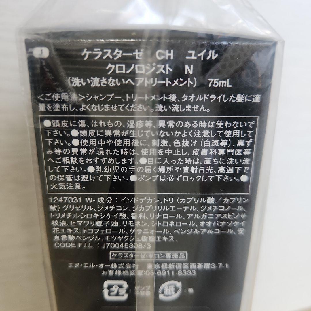 ケラスターゼ CHユイルクロノジスト75mL洗い流さないトリートメント