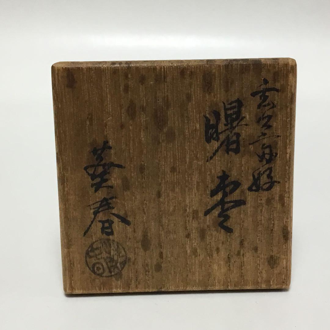 曙棗 玄々斎好み 輪島 葵春 茶道具 古物品