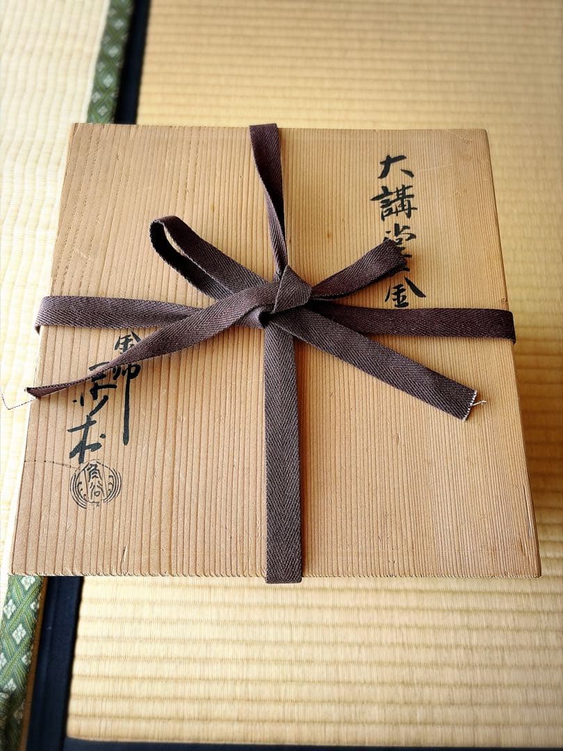 角谷沙村　大講堂釜　共箱