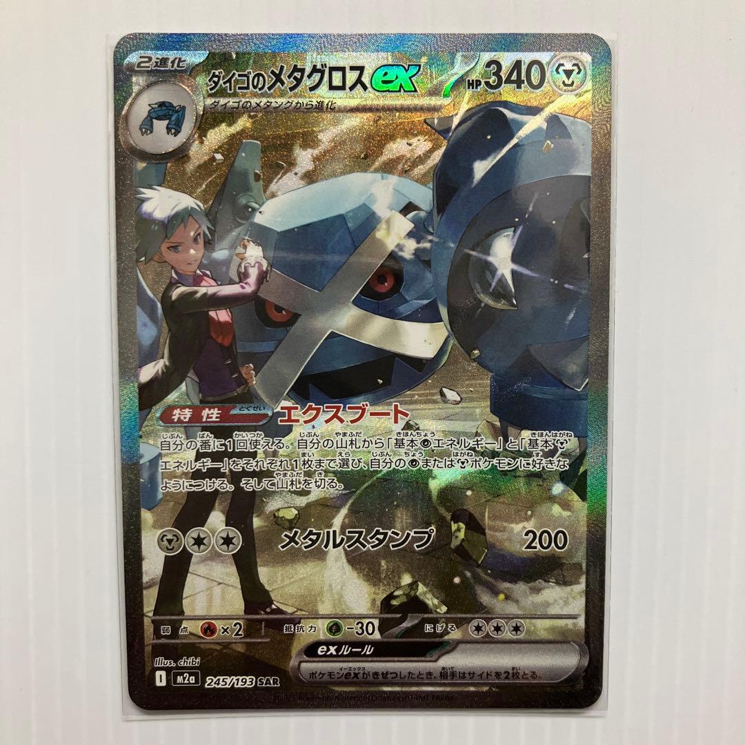 ポケモンカード ダイゴのメタグロスex SAR 2枚セット