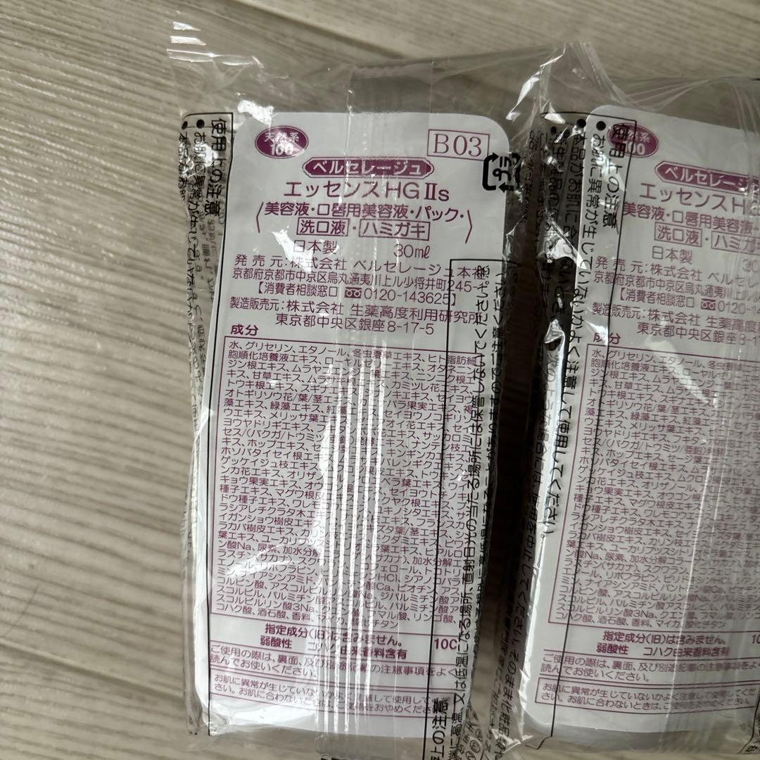 ベルセレージュ　エッセンスHGⅡS ２本セット　美容液