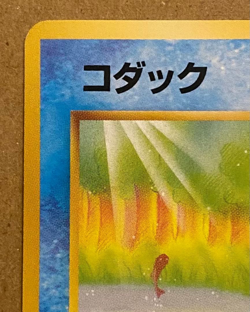 ☆レア美品)コダック 旧裏 No.054 化石の秘密 1997 ずつう