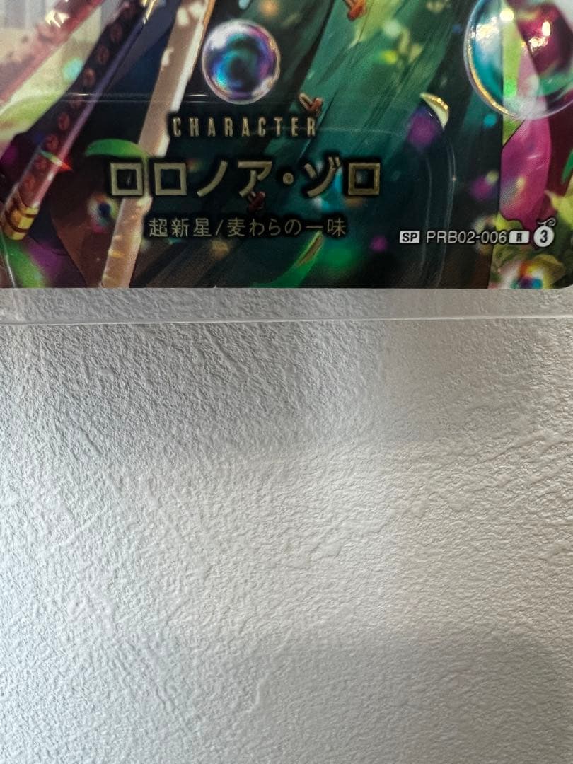 超美品　ロロノアゾロ　PRB02-006