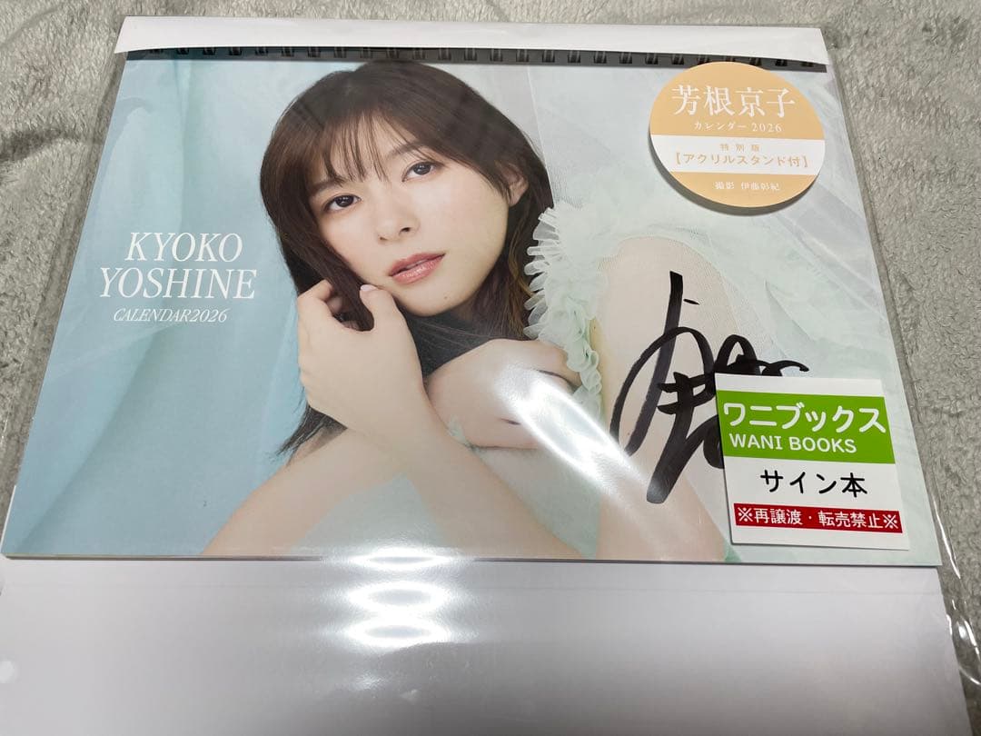 サイン入り　芳根京子　カレンダー+アクスタ+ポストカード　特別版