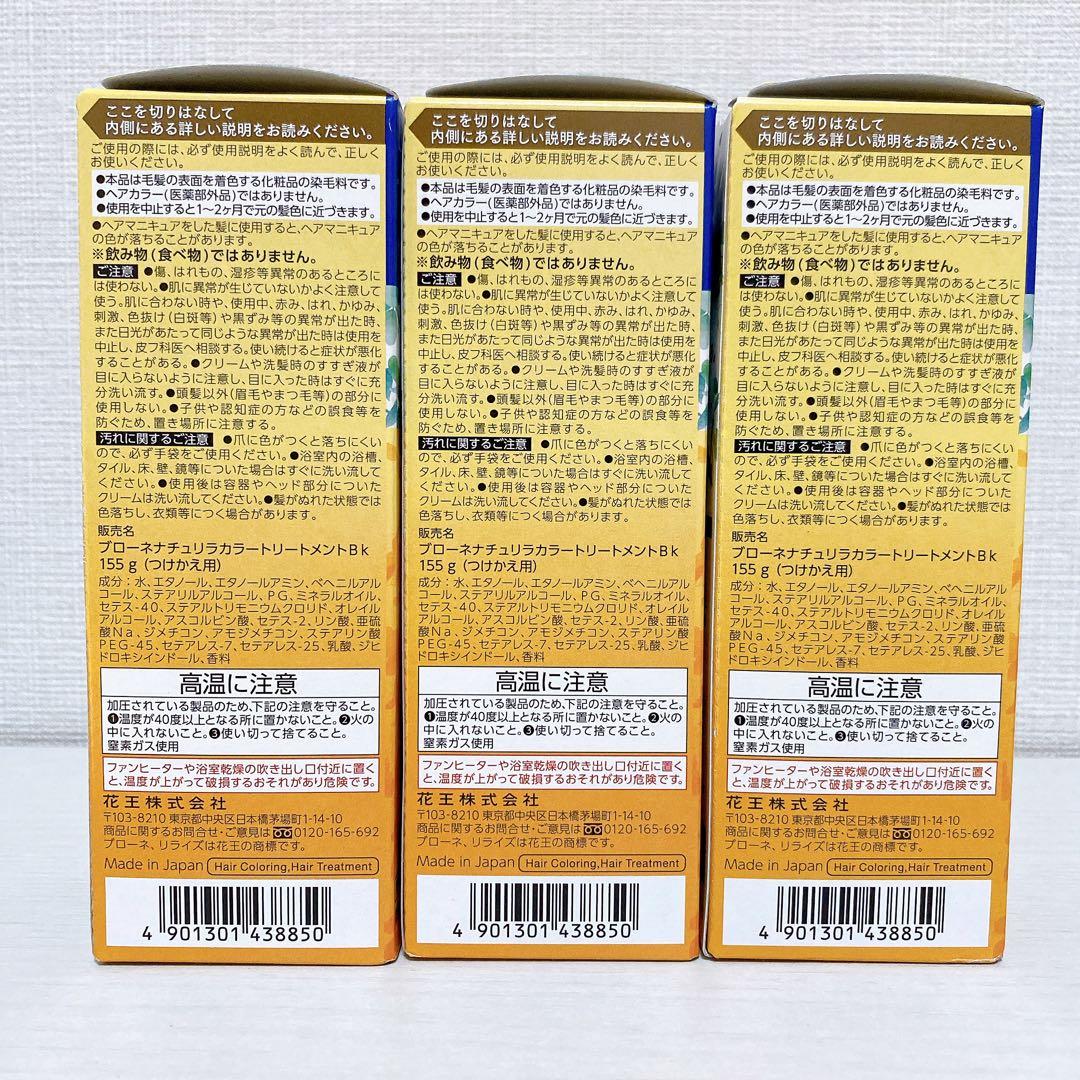 ブローネ ナチュリラ カラートリートメント リライズ ブラック つけかえ用 3本