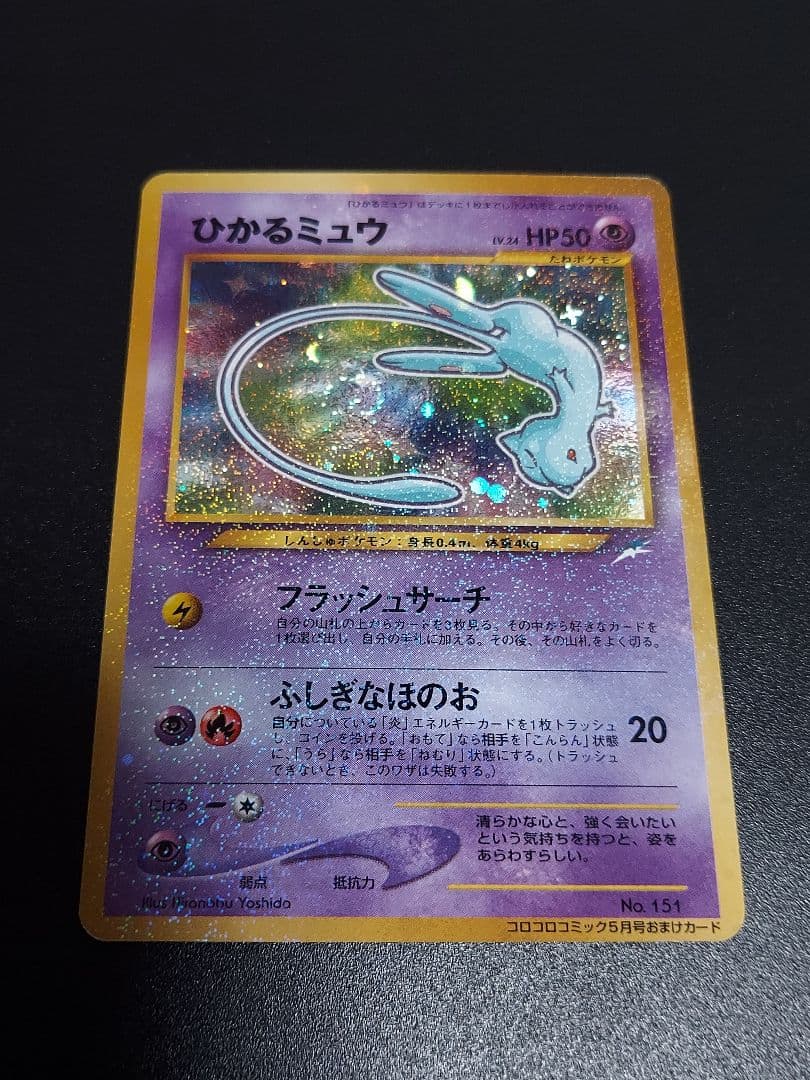 ひかるミュウ　月刊コロコロコミックおまけカード ポケモンカードゲーム　旧裏