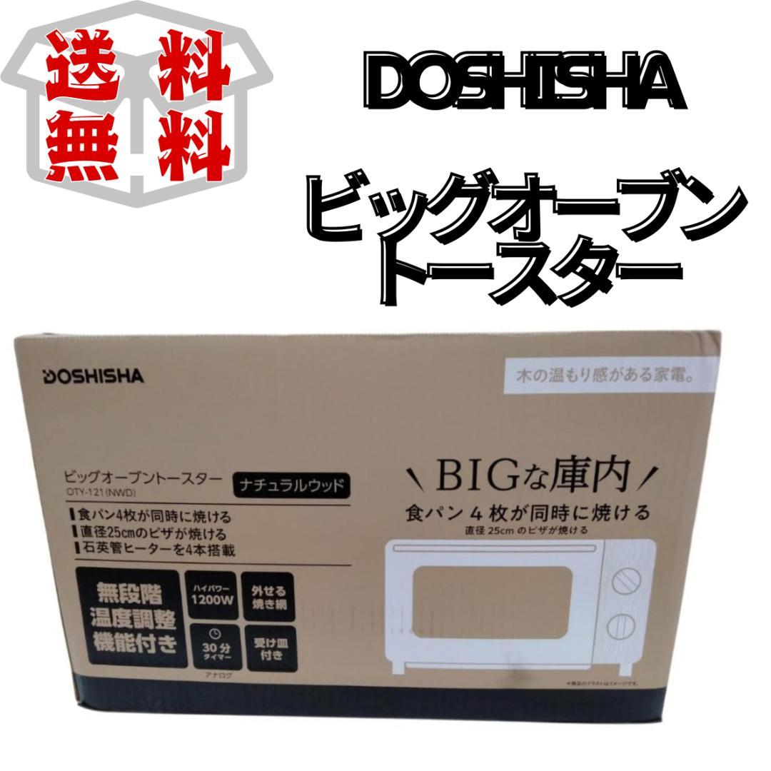 【新品未使用】DOSHISHA ビッグオーブントースター③