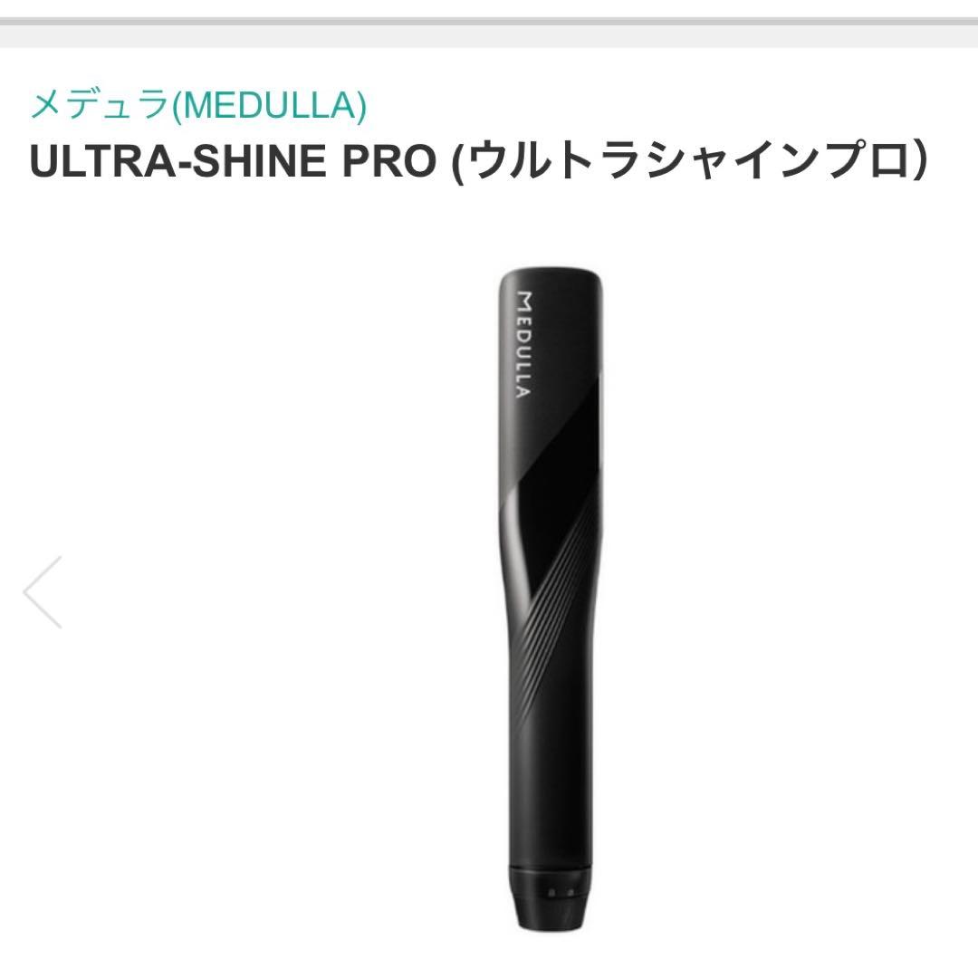 新品　MEDULLA ウルトラシャインプロ