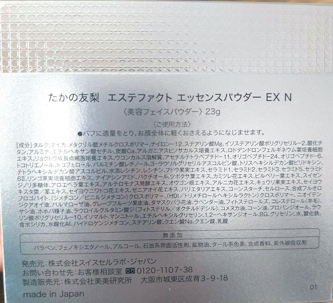 たかの友梨 フェイスパウダー